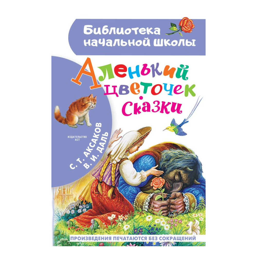 Аленький цветочек. Сказки