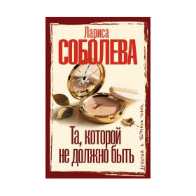 Та, которой не должно быть