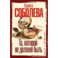 Та, которой не должно быть