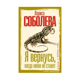 Я вернусь, когда меня не станет
