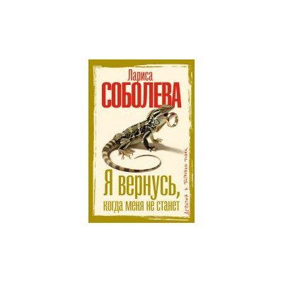 Я вернусь, когда меня не станет