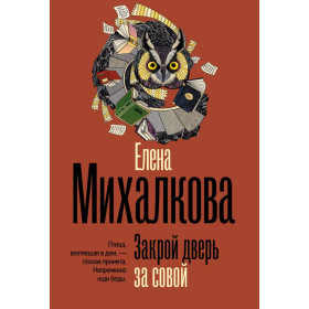 Закрой дверь за совой