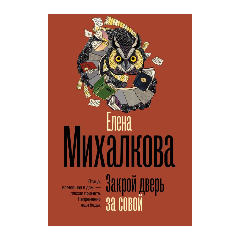 Закрой дверь за совой