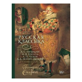 Русская классика в иллюстрациях Геннадия Спирина (Пушкин А.С., Гоголь Н.В.,Чехов А.П., Погорельский А.)