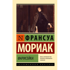 Фарисейка