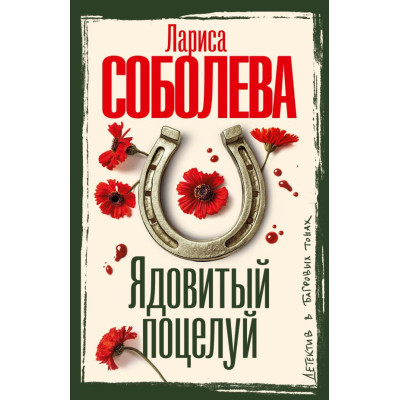 Ядовитый поцелуй