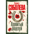 Ядовитый поцелуй