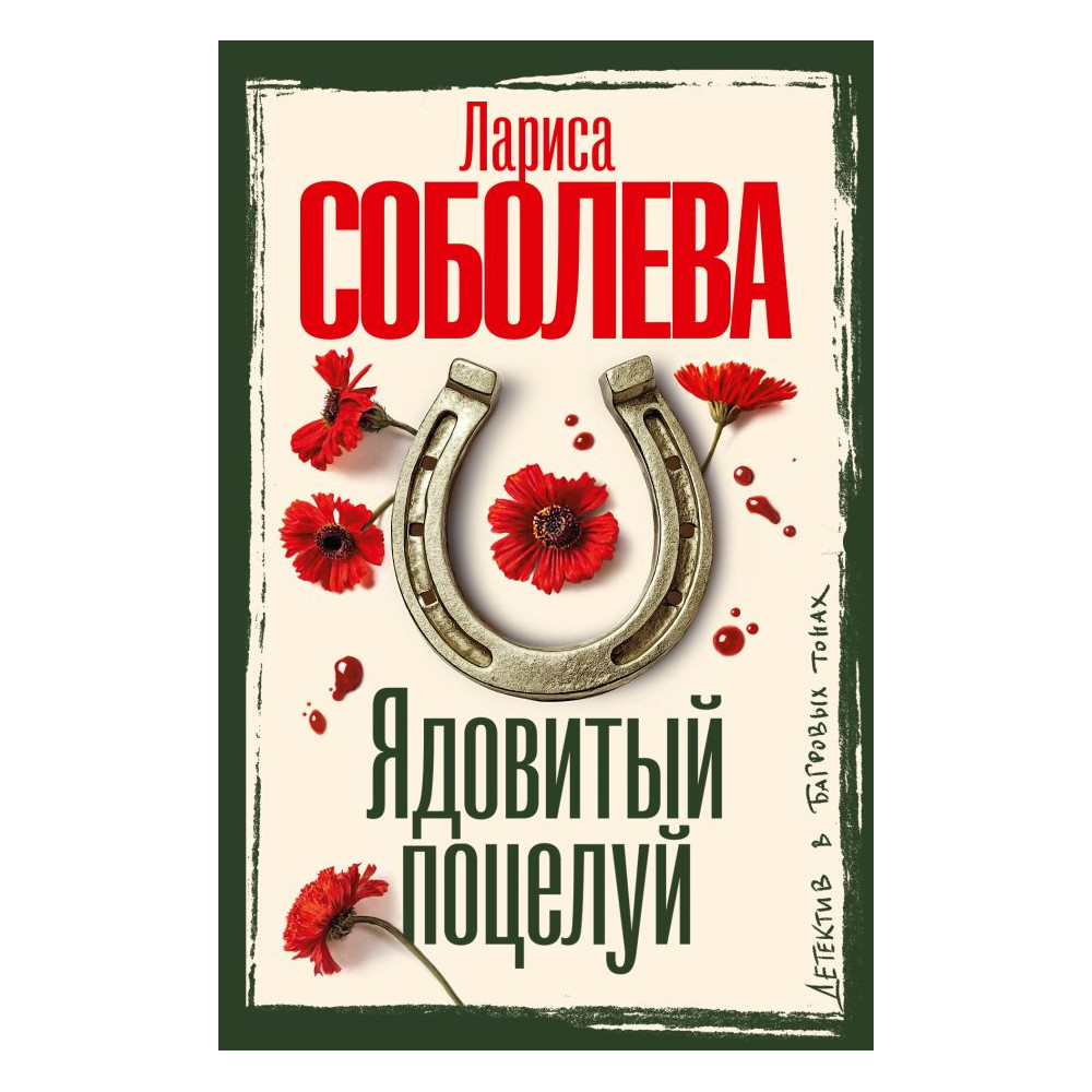 Ядовитый поцелуй