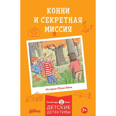 Конни и секретная миссия