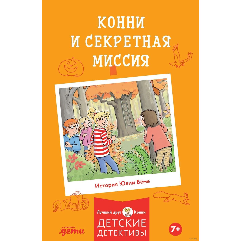 Конни и секретная миссия