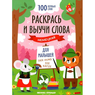 Раскрась и выучи слова: немецкий для малышей: книжка-раскраска