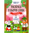 Раскрась и выучи слова: немецкий для малышей: книжка-раскраска
