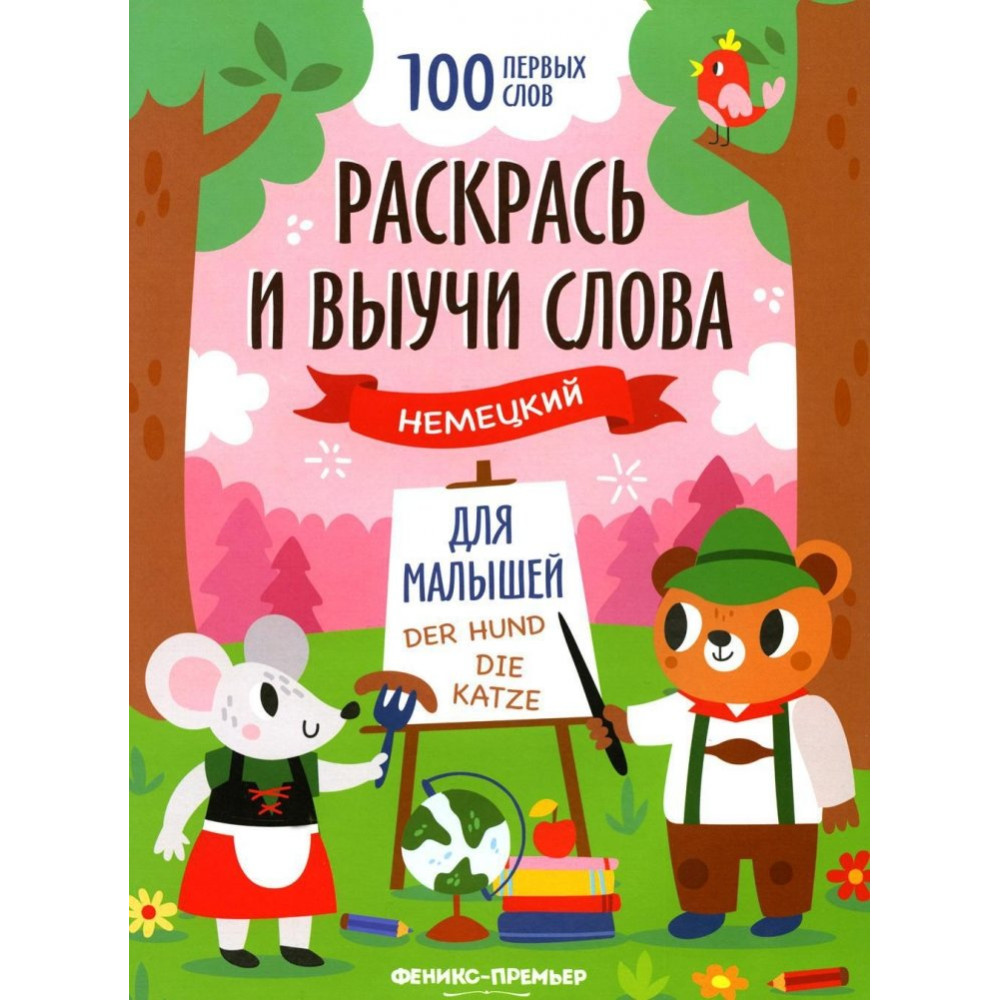 Раскрась и выучи слова: немецкий для малышей: книжка-раскраска