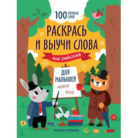 Раскрась и выучи слова: английский для малышей
