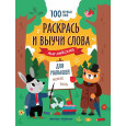 Раскрась и выучи слова: английский для малышей