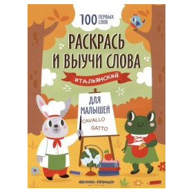 Раскрась и выучи слова: итальянский для малышей. Книжка-раскраска