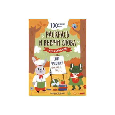 Раскрась и выучи слова: итальянский для малышей. Книжка-раскраска