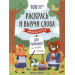 Раскрась и выучи слова : французский для малышей : книжка-раскраска
