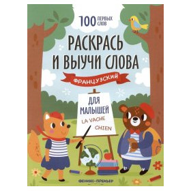 Раскрась и выучи слова : французский для малышей : книжка-раскраска