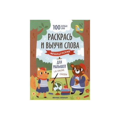 Раскрась и выучи слова : французский для малышей : книжка-раскраска