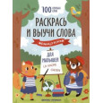Раскрась и выучи слова : французский для малышей : книжка-раскраска