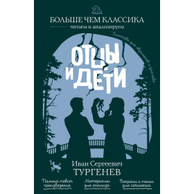 Отцы и дети