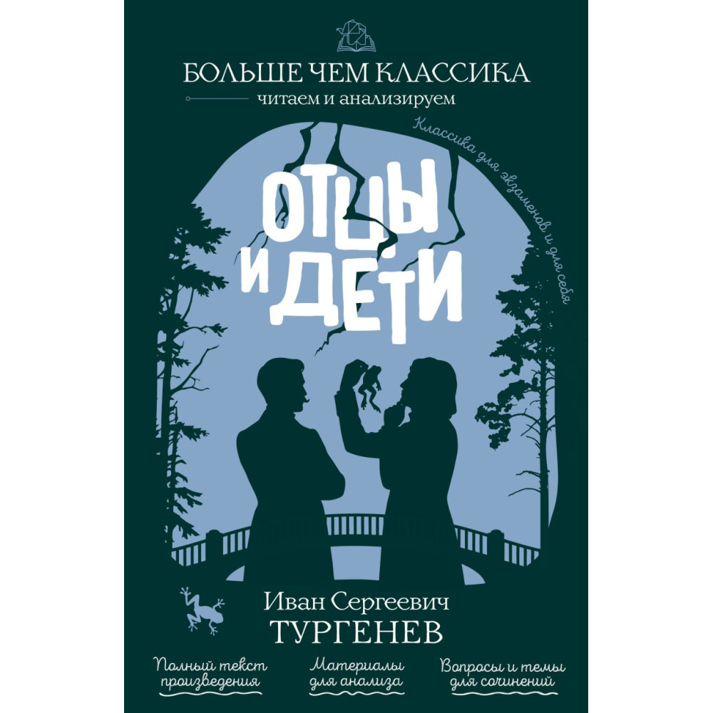 Отцы и дети