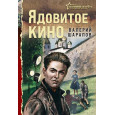 Ядовитое кино