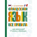 Французский язык. Все правила для школьников в схемах и таблицах