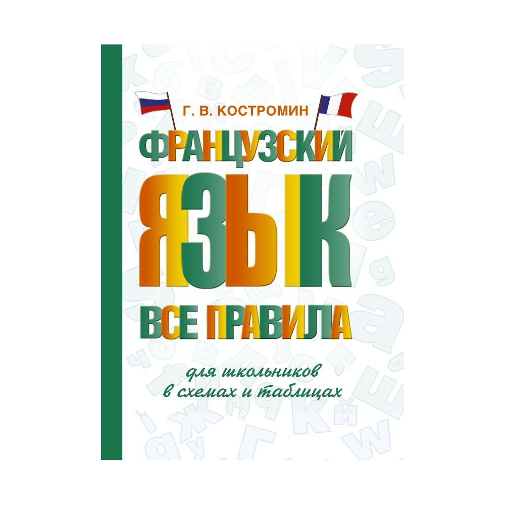 Французский язык. Все правила для школьников в схемах и таблицах