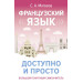 Французский язык доступно и просто
