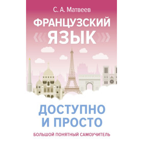 Французский язык доступно и просто