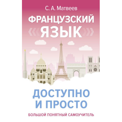 Французский язык доступно и просто