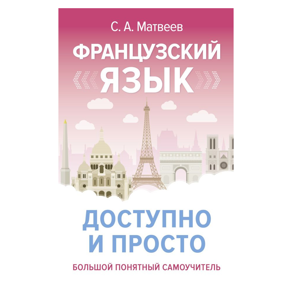 Французский язык доступно и просто