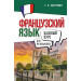 Французский язык для начинающих. Базовый курс