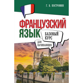 Французский язык для начинающих. Базовый курс