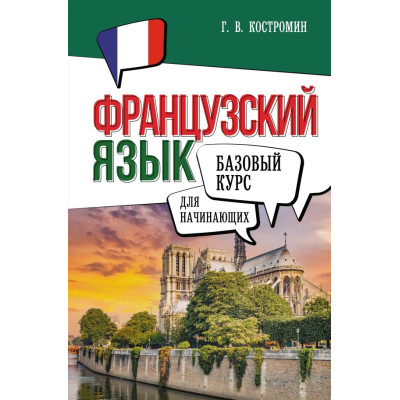 Французский язык для начинающих. Базовый курс