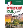 Французский язык для начинающих. Базовый курс