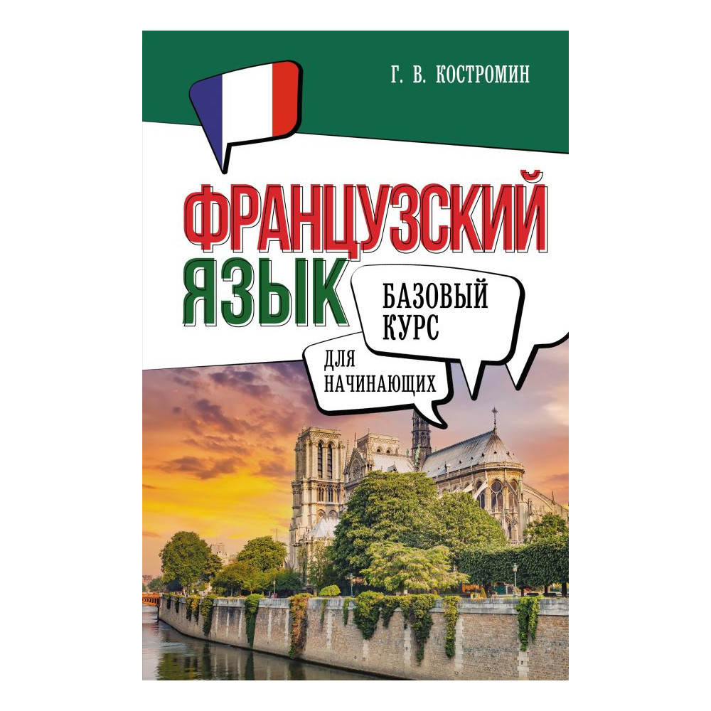 Французский язык для начинающих. Базовый курс