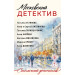 Московский детектив