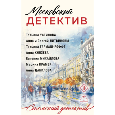 Московский детектив