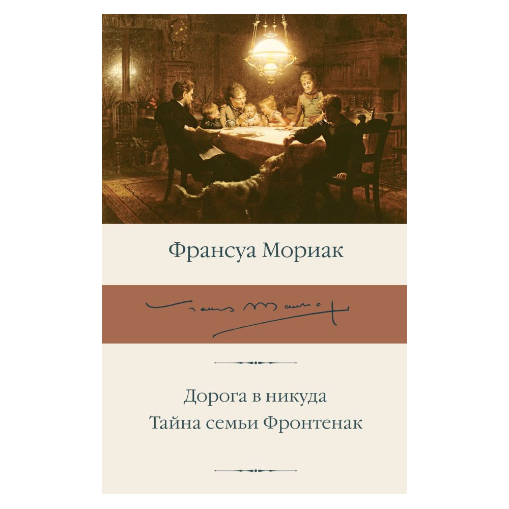Дорога в никуда. Тайна семьи Фронтенак