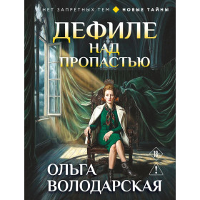 Дефиле над пропастью