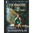 Дефиле над пропастью