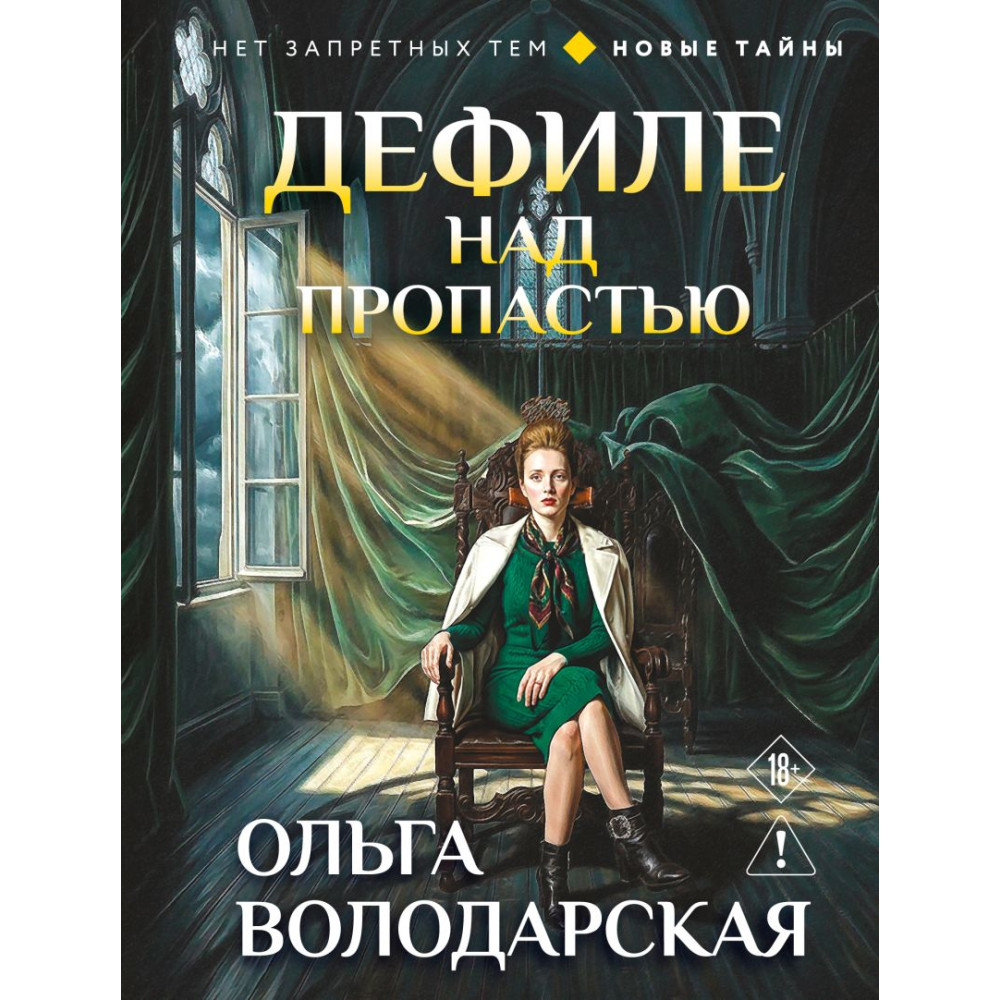 Дефиле над пропастью
