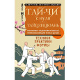 Тай-Чи с нуля. Тайзицюань. Комплекс оздоровительных упражнений для тела и души