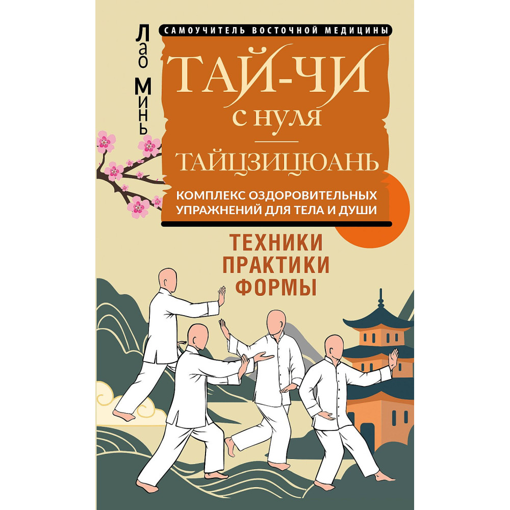 Тай-Чи с нуля. Тайзицюань. Комплекс оздоровительных упражнений для тела и души