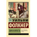 Звук и ярость