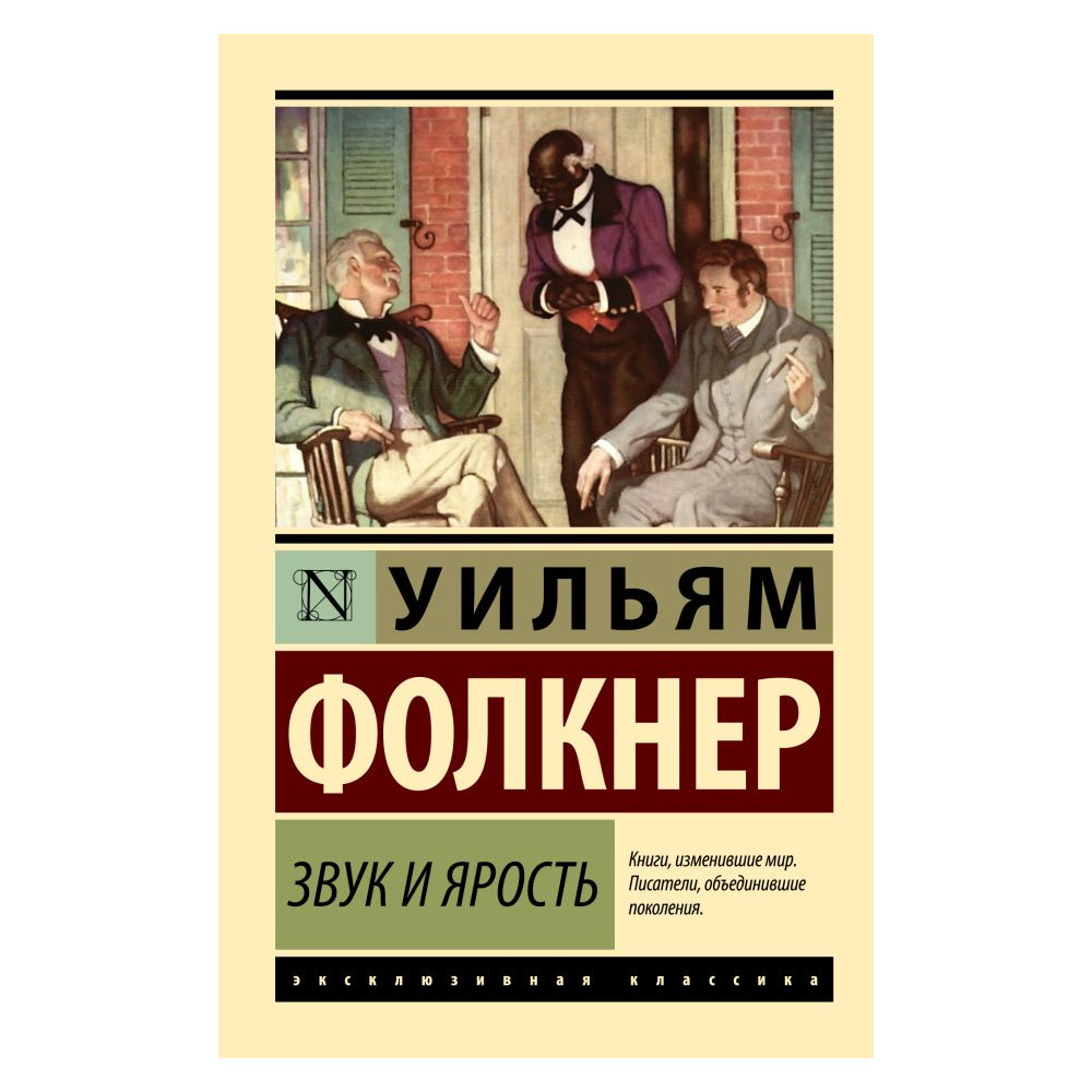 Звук и ярость
