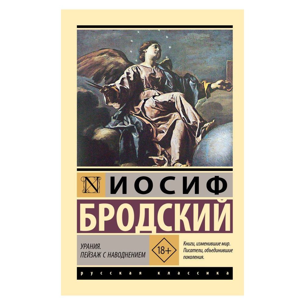Урания. Пейзаж с наводнением